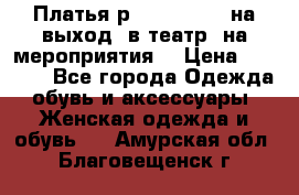 Платья р.42-44-46-48 на выход (в театр, на мероприятия) › Цена ­ 3 000 - Все города Одежда, обувь и аксессуары » Женская одежда и обувь   . Амурская обл.,Благовещенск г.